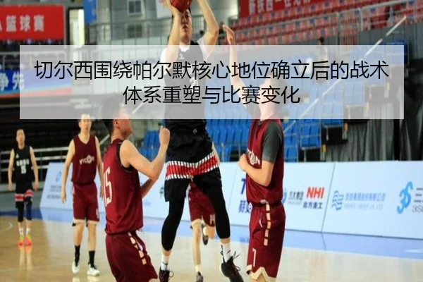 切尔西围绕帕尔默核心地位确立后的战术体系重塑与比赛变化