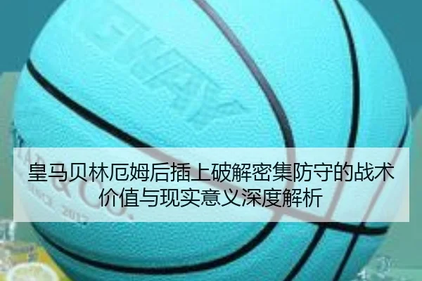 皇马贝林厄姆后插上破解密集防守的战术价值与现实意义深度解析