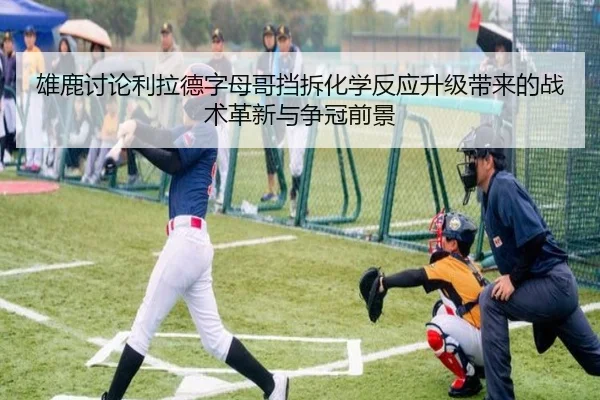 雄鹿讨论利拉德字母哥挡拆化学反应升级带来的战术革新与争冠前景